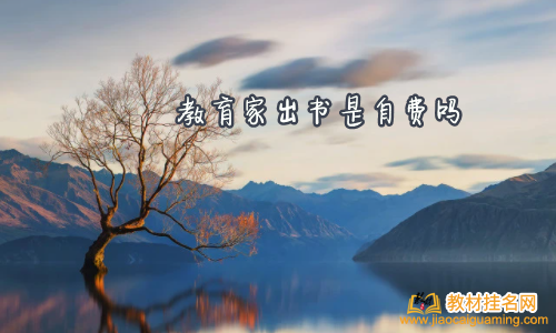 教育家出書是自費嗎