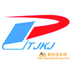 天津科技出版社出書(shū)范圍
