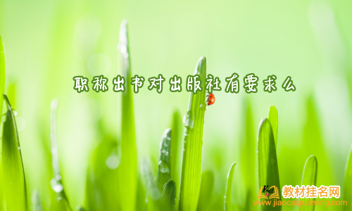 職稱出書對出版社有要求么