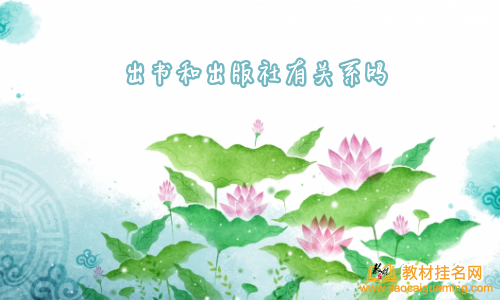 出書和出版社有關系嗎