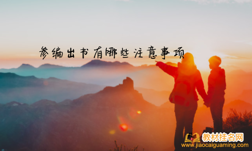 參編出書有哪些注意事項