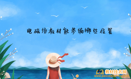 電磁場教材能參編哪些位置