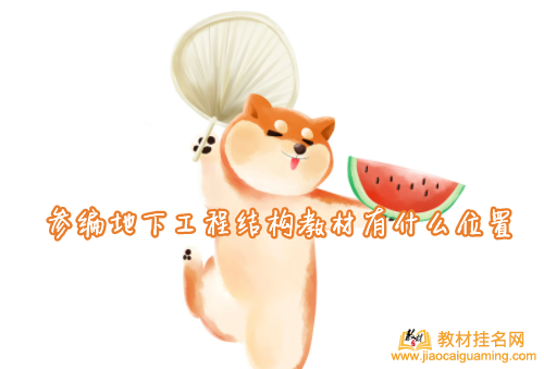 參編地下工程結構教材有什么位置