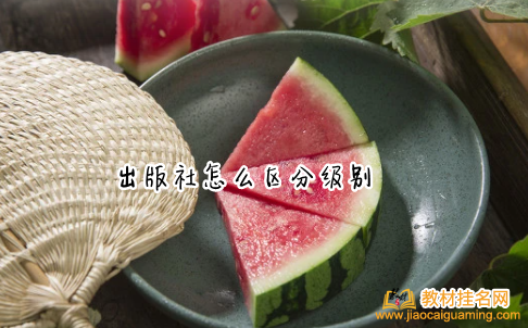 出版社怎么區(qū)分級別