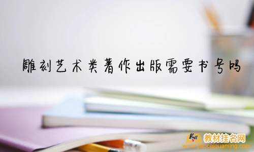 雕刻藝術類著作出版需要書號嗎