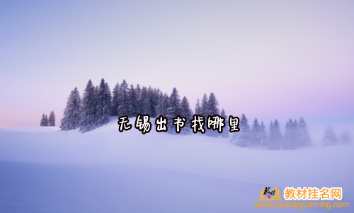 無錫出書找哪里