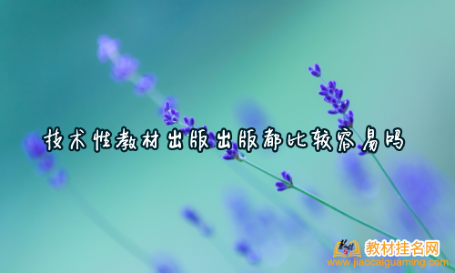 技術性教材出版出版都比較容易嗎
