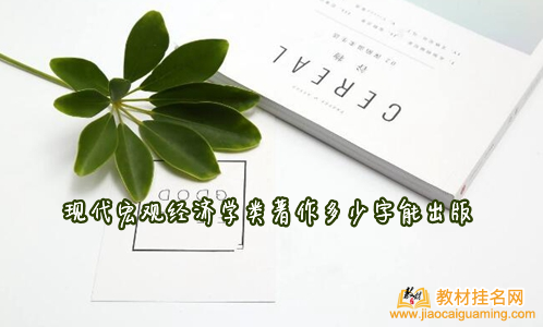 現(xiàn)代宏觀經(jīng)濟(jì)學(xué)類著作多少字能出版