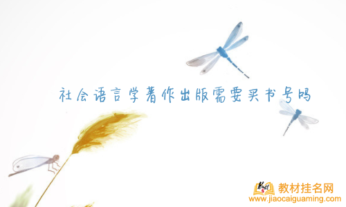 社會語言學著作出版需要買書號嗎