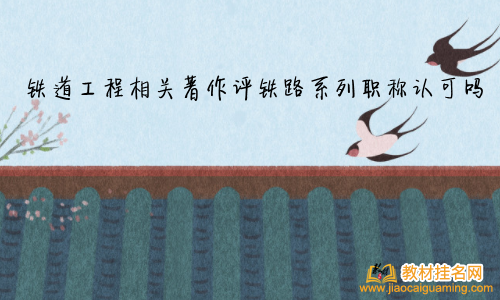鐵道工程相關(guān)著作評鐵路系列職稱認可嗎