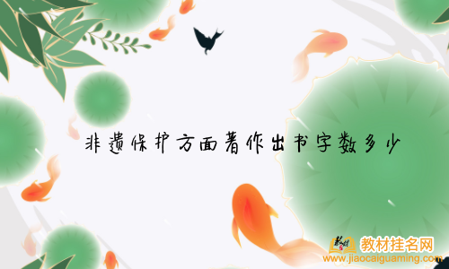 非遺保護方面著作出書字數多少