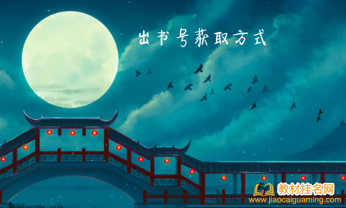 出書號獲取方式