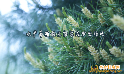 水產養殖技術能寫成書出版嗎
