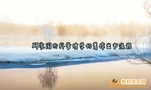 研究國內(nèi)外管理學(xué)的著作出書流程