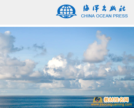海洋出版社出書方向