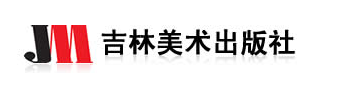吉林美術出版社出書范疇和級別