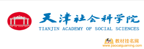 天津社會科學院出版社出書范圍