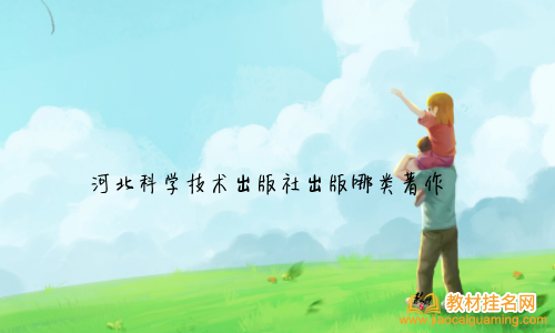 河北科學技術出版社出版哪類著作