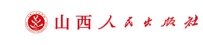 山西人民出版社出書范圍